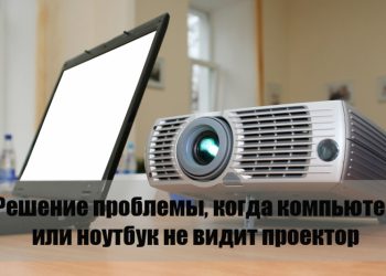 Решение проблемы, когда компьютер или ноутбук не видит проектор