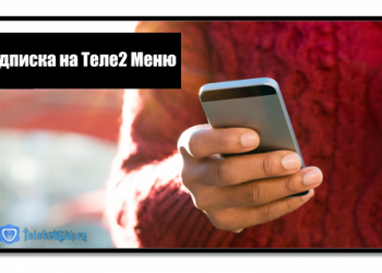 Как убрать Теле2 Меню на телефоне