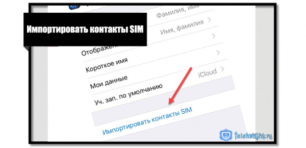 Импорт контактов с айфона на сим карту