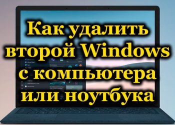 Способы удаления второй копии Windows с жесткого диска