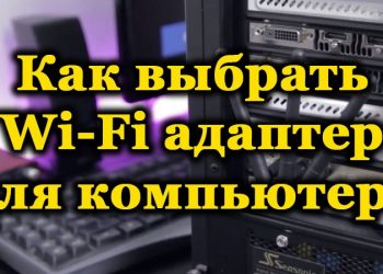 Правильный выбор адаптера Wi-Fi для компьютера