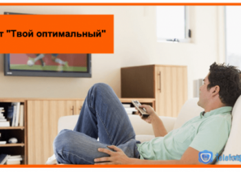 Какие каналы входят в пакет «Твой оптимальный» от Ростелеком