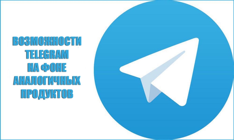  «Telegram» преимущественные возможности перед аналогичными продуктами
