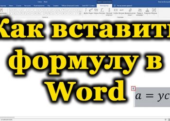 Работа с формулами в текстовом редакторе Word