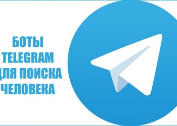 Чат-боты «Telegram» для поиска людей