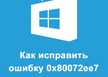 Исправление ошибки 0x80072ee7 магазина Windows