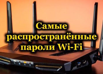 Какие пароли от Wi-Fi используются чаще всего и как придумать надёжную комбинацию