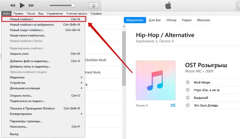  Создание, добавление и удаление плейлиста в iTunes