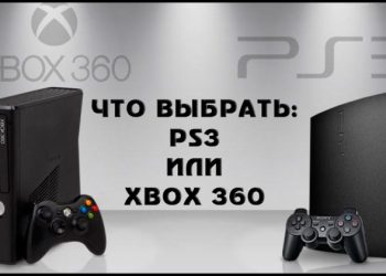 Что выбрать – PS3 или Xbox 360
