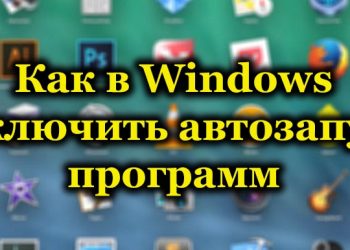 Как сделать недоступным автозапуск программы в Windows