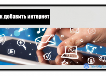 Как добавить интернет на Теле2