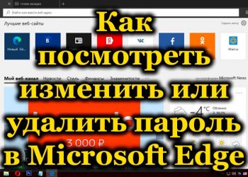 Как смотреть пароли и управлять ими в Microsoft Edge
