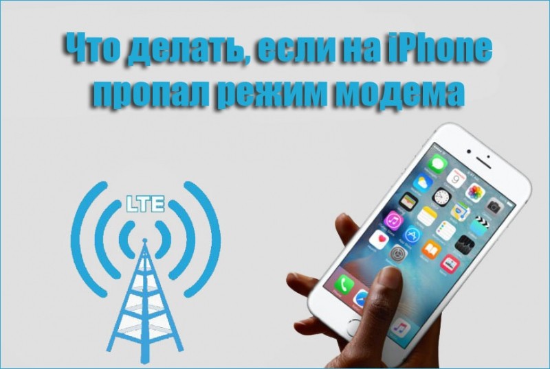 Пропал режим модема на Айфоне — как исправить проблему