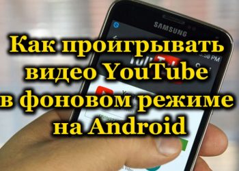 Как воспроизводить видео YouTube в фоне на Android