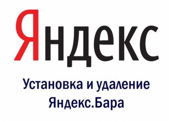 Как можно убрать или установить Яндекс.Бар