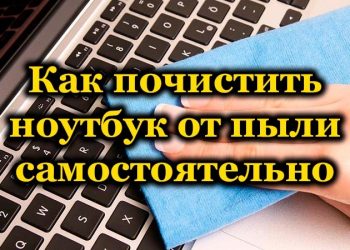 Как своими руками почистить ноутбук от пыли