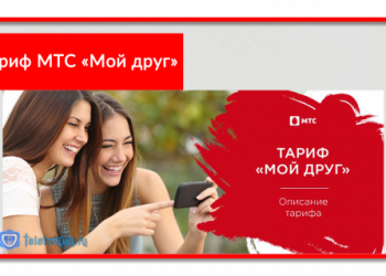 Тариф МТС «Мой друг»: описание