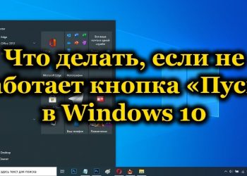 Как исправить нерабочую кнопку Пуск в Windows 10