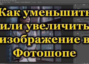 Как изменить размер фото в Photoshop