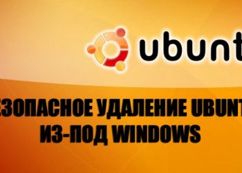 Безопасное удаление Убунту из-под Windows
