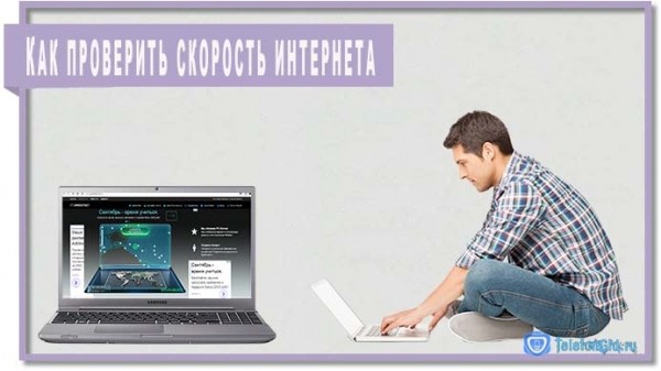 Как проверить скорость интернета