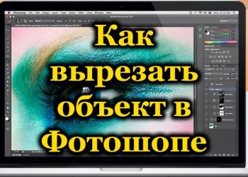 Как вырезать любые объекты в Adobe Photoshop