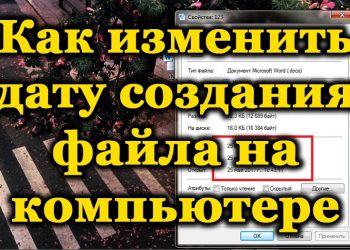 Как в ОС Windows изменить дату создания файла