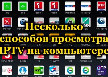 Несколько способов просмотра IPTV на компьютере