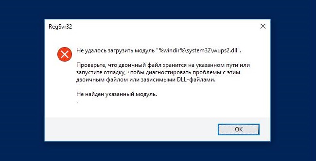  Ошибка regsvr32 «Не удалось загрузить модуль»: почему возникает и как исправить