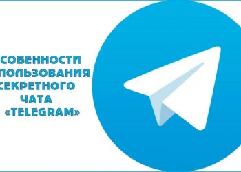 Особенности использования секретного чата в «Telegram»