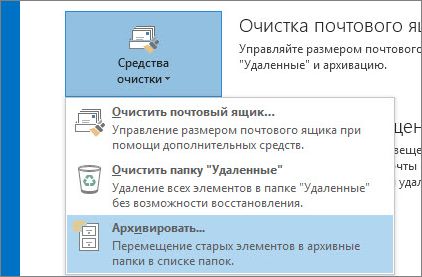  Для чего нужен архив почты Outlook