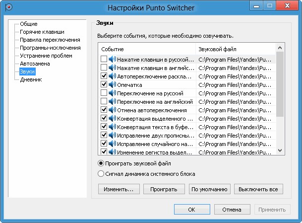  Настройка Punto Switcher