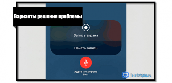 Почему запись с экрана айфона идет без звука