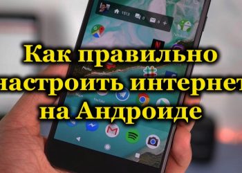 Настройка интернета на Android: быстро, легко, доступно каждому