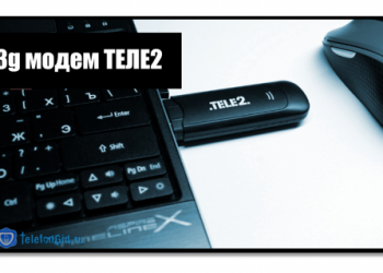 3g модем Теле2: подключение и настройка