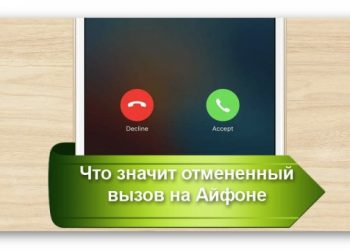 Что значит отмененный вызов на Айфоне?