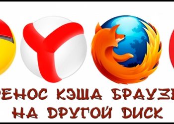 Перенос кэша браузера на другой диск