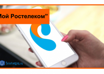 Приложение «Мой Ростелеком» для смартфона и компьютера