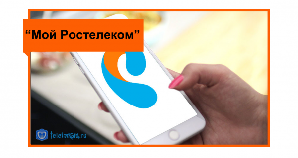 Приложение «Мой Ростелеком» для смартфона и компьютера