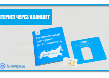 3 тарифа Yota для подключения интернета через планшет