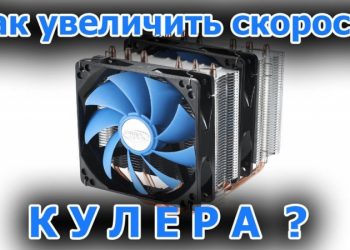 Настройка скорости вращения кулера на ноутбуке