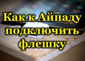 Эффективные методы подключения флешки к Айпаду