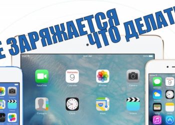 Что делать, если iPhone не заряжается