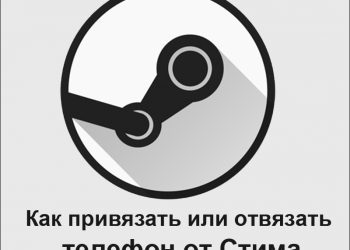 Управление номером телефона в аккаунте Steam