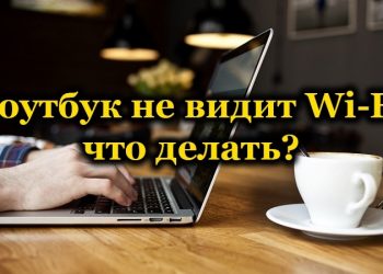 Что делать, если ноутбук не видит сети Wi-Fi