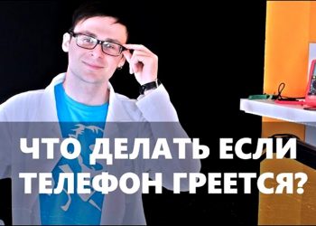Греется телефон и садится аккумулятор — пора бить тревогу