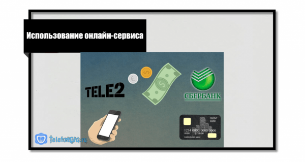 Перевод денег с Теле2 на карту Сбербанка