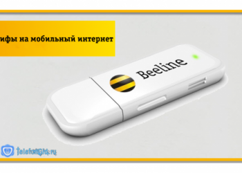 Тарифы на мобильный интернет от Билайн