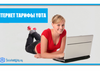 Интернет тарифы Йота для модема и роутера