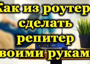 Как превратить роутер в репитер своими руками